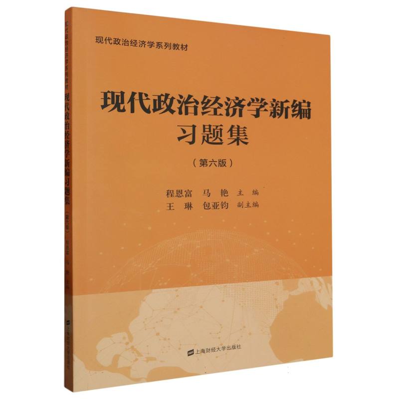 现代政治经济学新编习题集