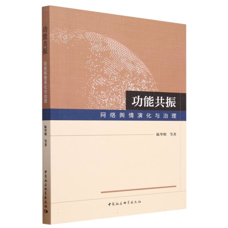 功能共振(网络舆情演化与治理)