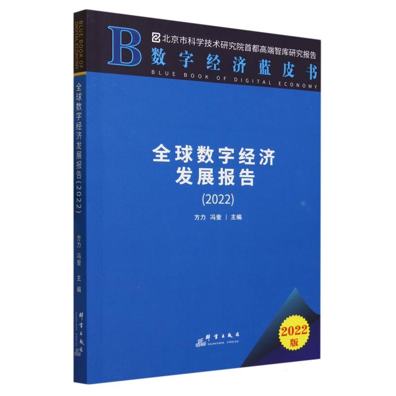 全球数字经济发展报告(2022)/数字经济蓝皮书