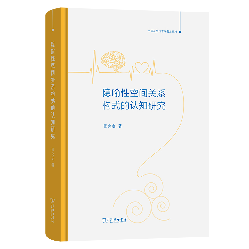 隐喻性空间关系构式的认知研究(精)/中国认知语言学前沿丛书