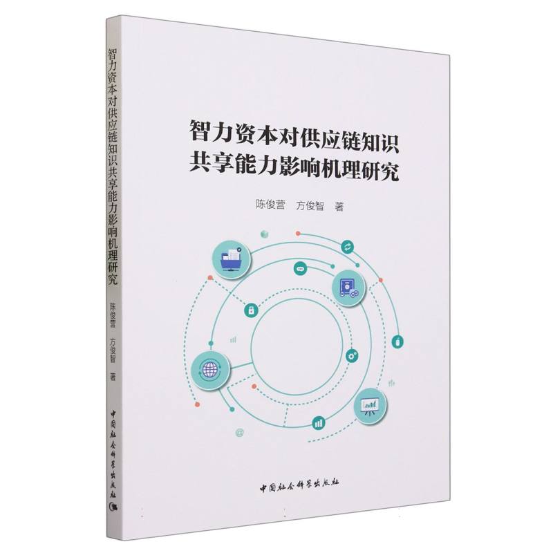 智力资本对供应链知识共享能力影响机理研究