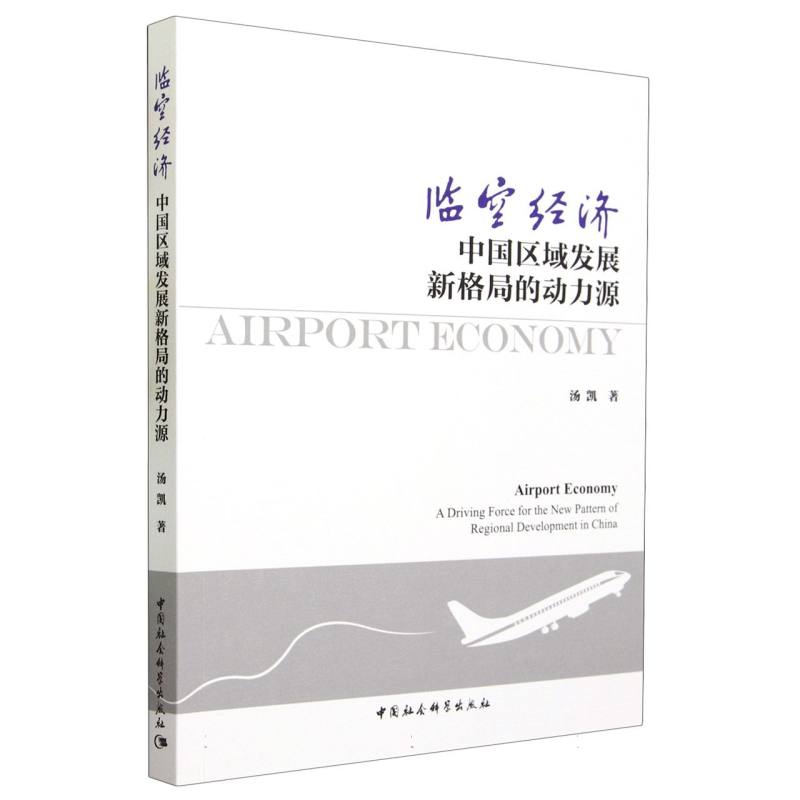 临空经济(中国区域发展新格局的动力源)