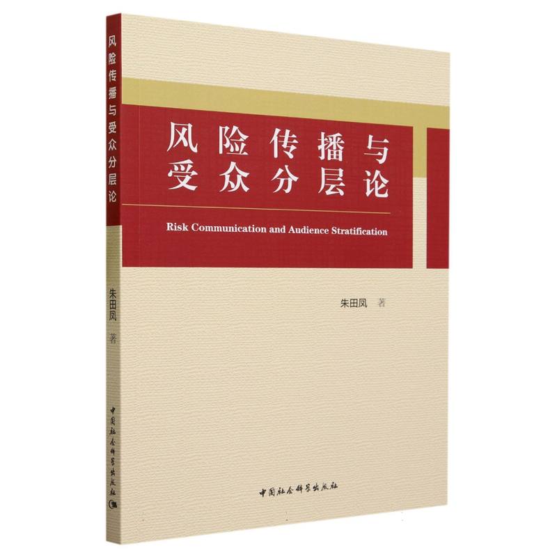 风险传播与受众分层论