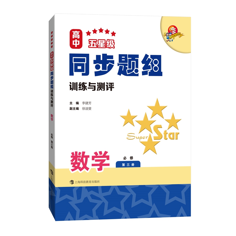 高中五星级同步题组训练与测评  数学  必修第三册