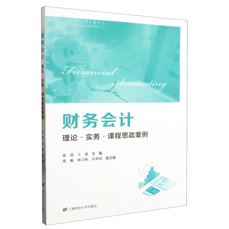 财务会计：理论·实务·课程思政案例