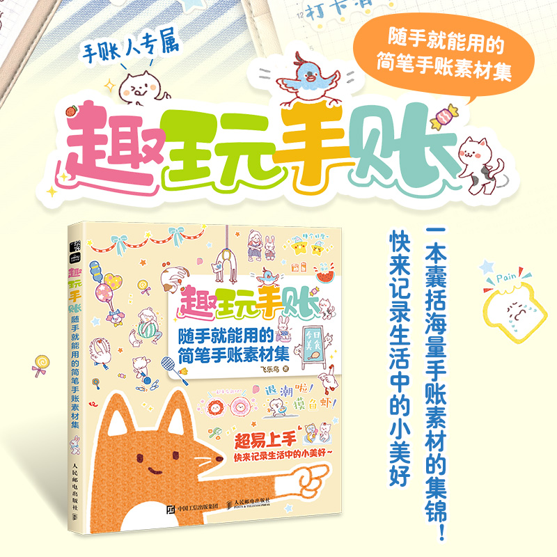 趣玩手账 随手就能用的简笔手账素材集
