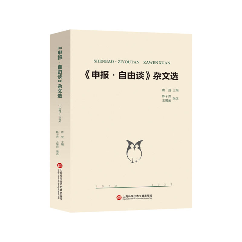 《申报·自由谈》杂文选:1932-1935