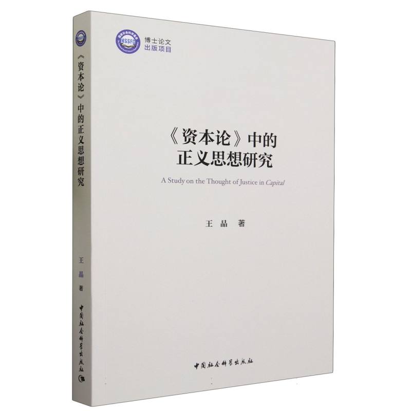 资本论中的正义思想研究