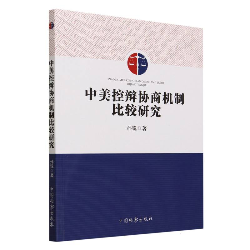 中美控辩协商机制比较研究