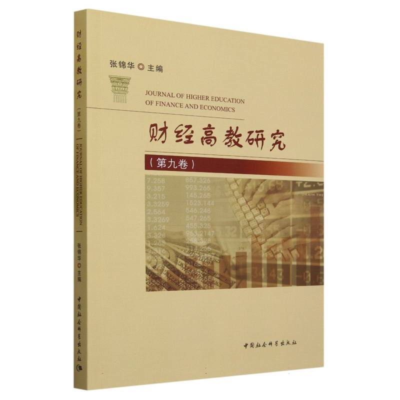 财经高教研究(第9卷)