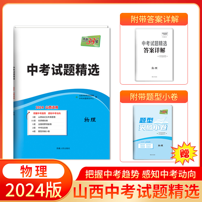 2024 物理 山西中考试题精选 天利38套