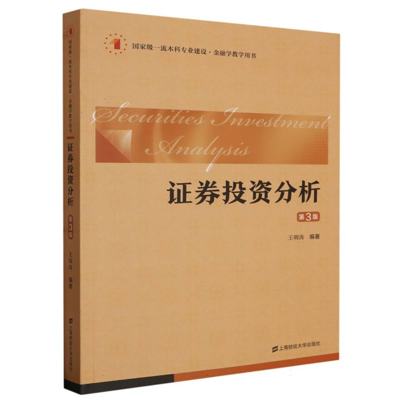证券投资分析(第三版)