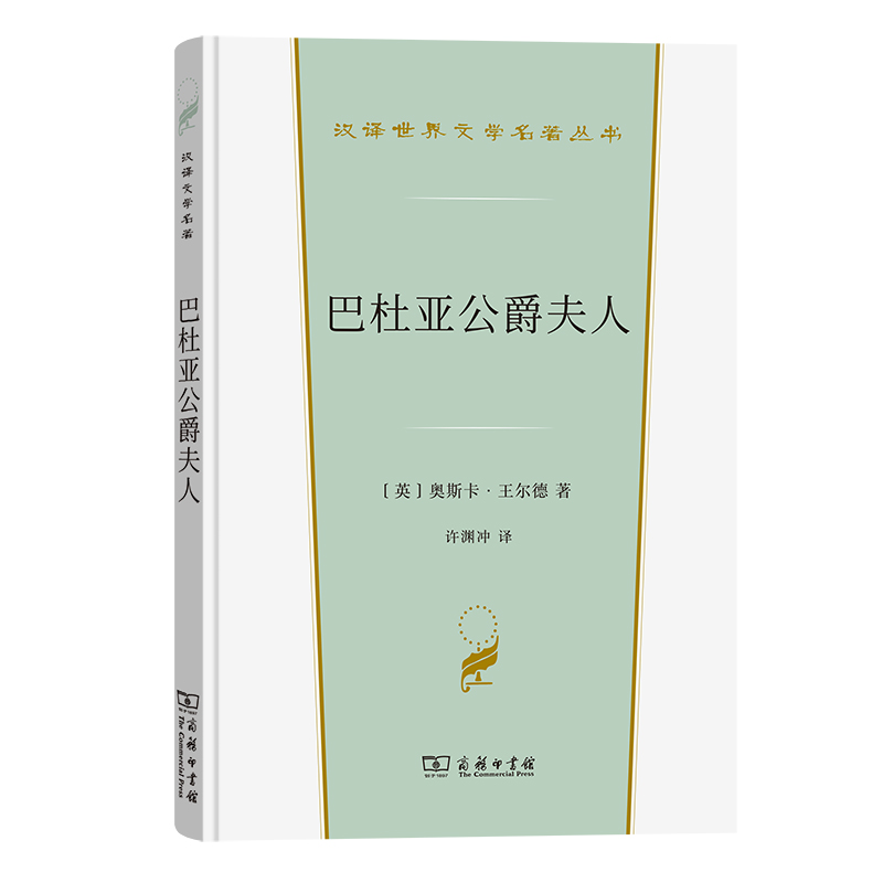 巴杜亚公爵夫人(精)/汉译世界文学名著丛书