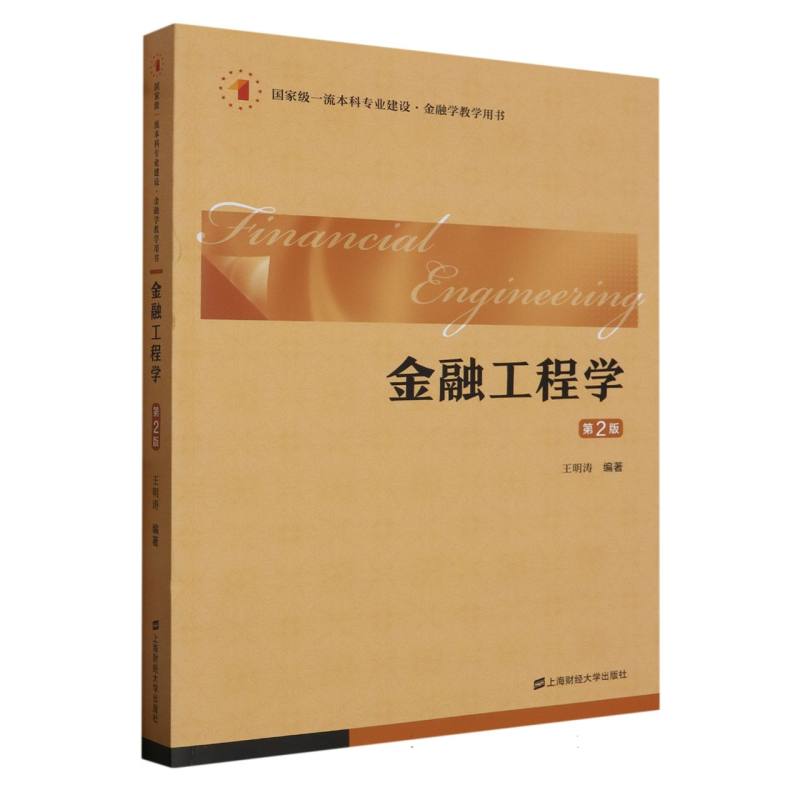 金融工程学(第二版)