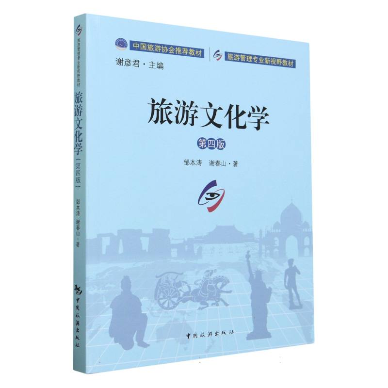 旅游管理专业新视野教材--旅游文化学(第四版)