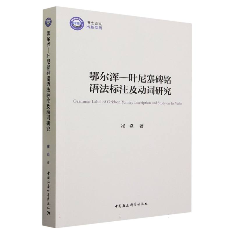 鄂尔浑-叶尼塞碑铭语法标注及动词研究