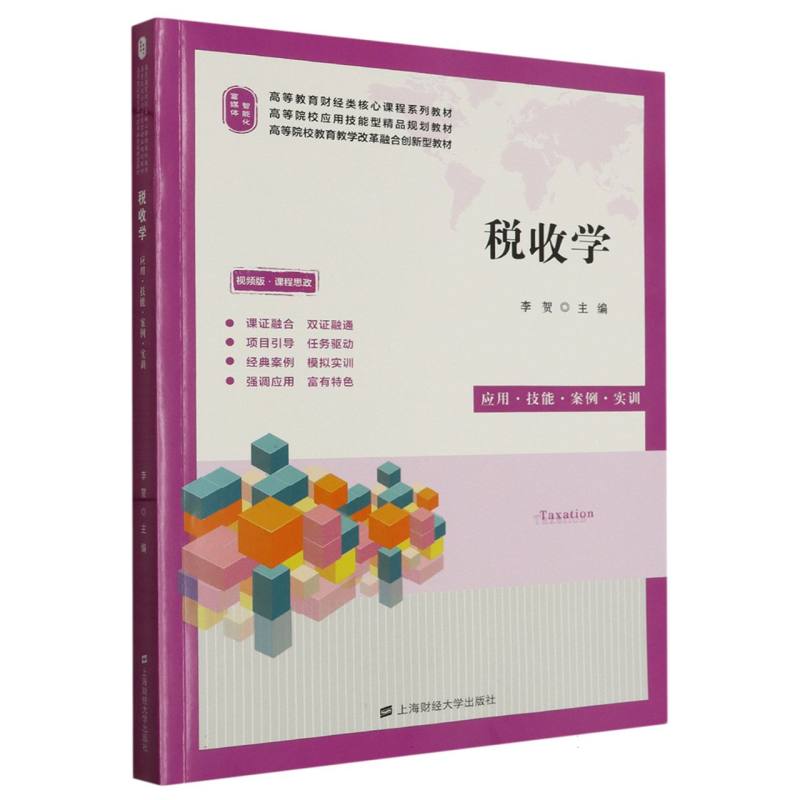 税收学(双色版)