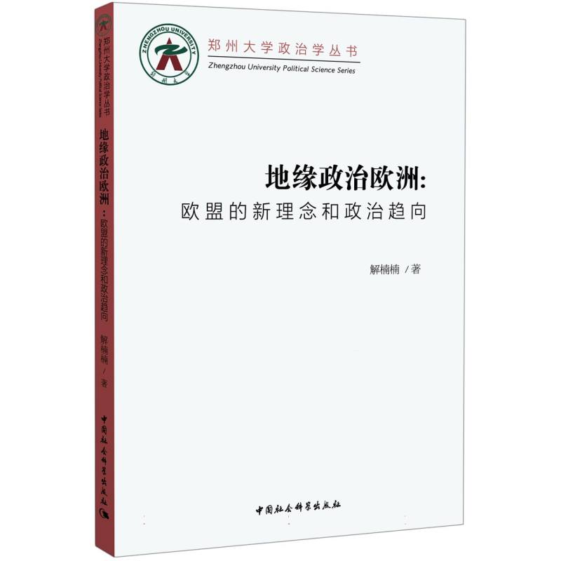 地缘政治欧洲：欧盟的新理念和政治趋向