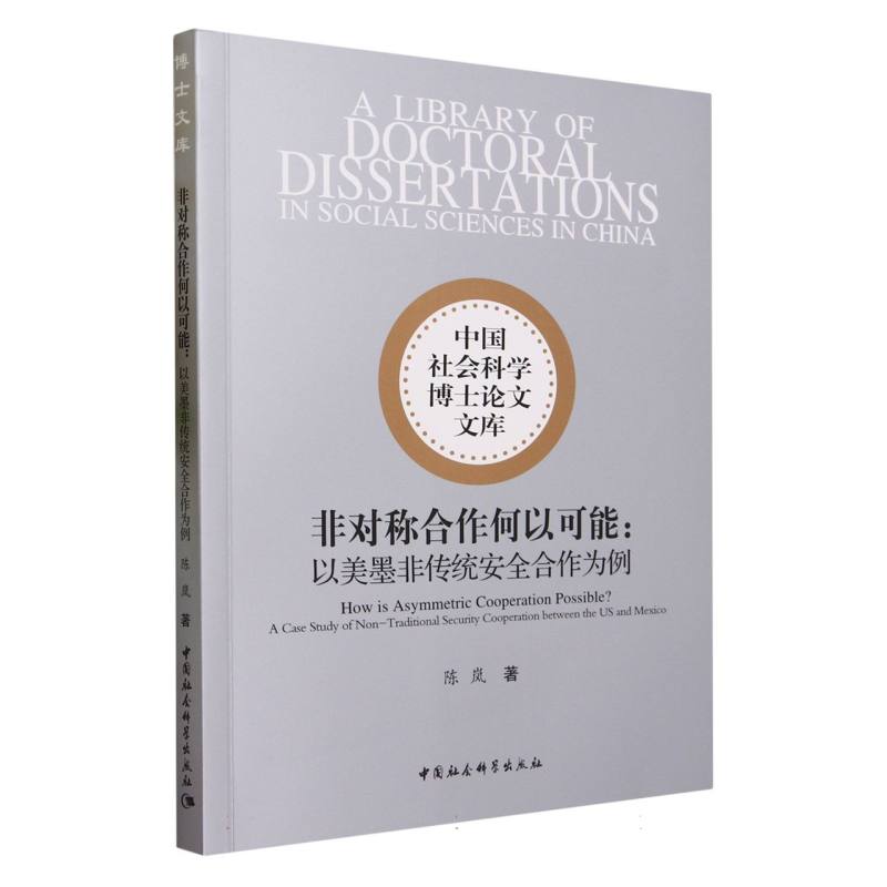 非对称合作何以可能--以美墨非传统安全合作为例/中国社会科学博士论文文库