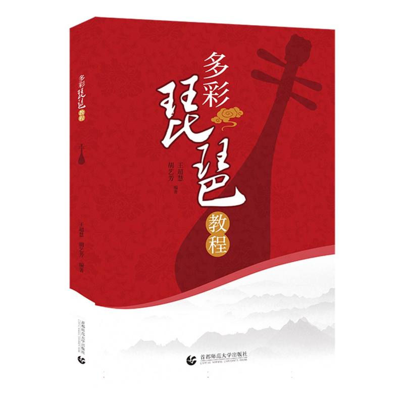 多彩琵琶教程