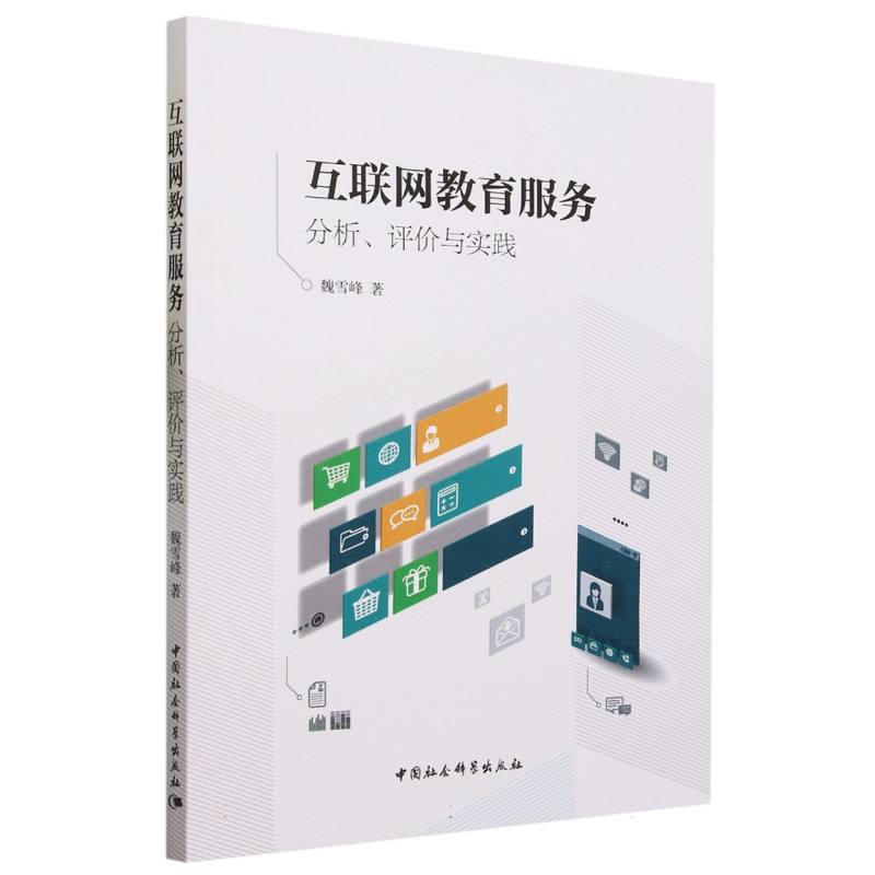 互联网教育服务：分析、评价与实践