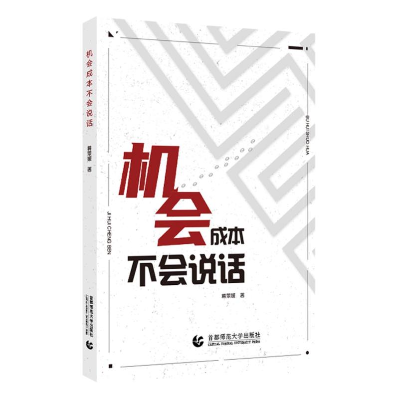 机会成本不会说话