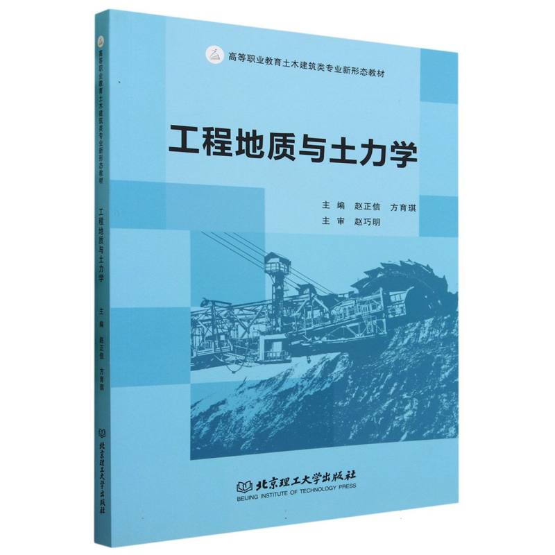 工程地质与土力学