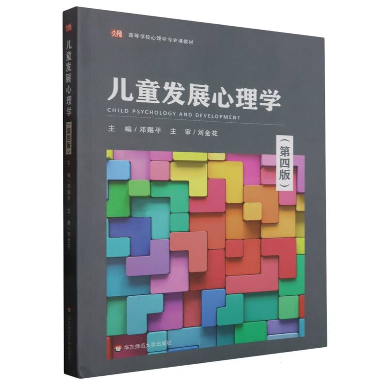 儿童发展心理学(第4版高等学校心理学专业课教材)