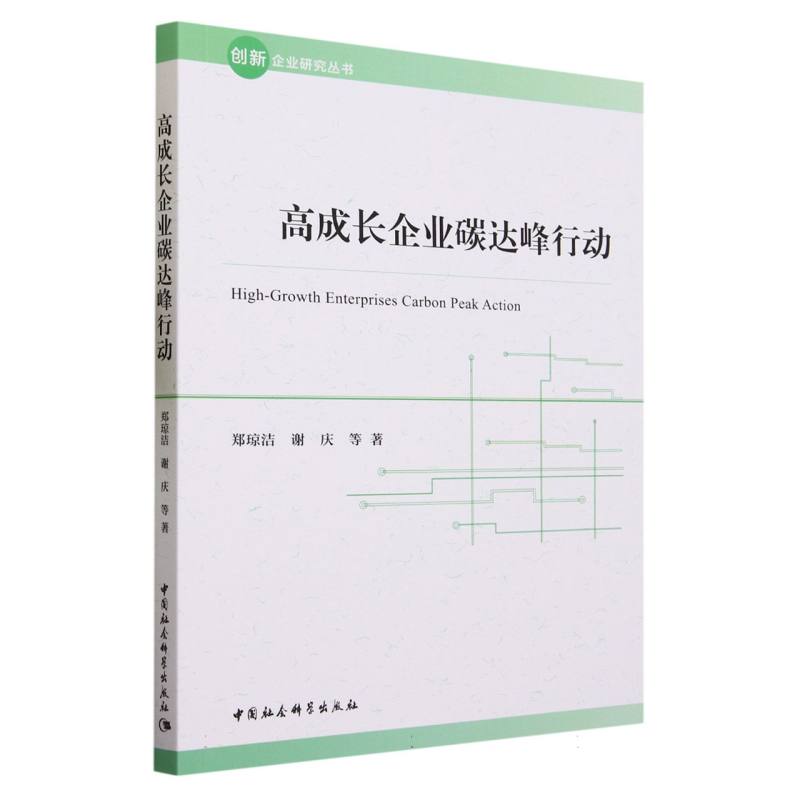 高成长企业碳达峰行动/创新企业研究丛书