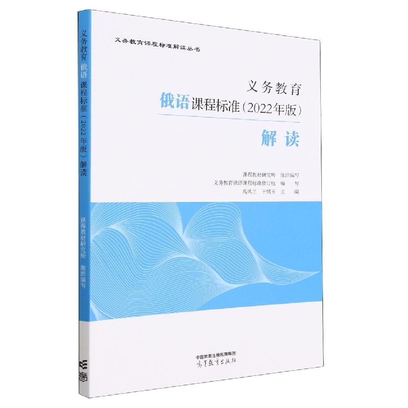 义务教育俄语课程标准(2022年版)解读