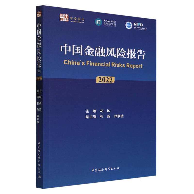 中国金融风险报告(2022)/中社智库年度报告