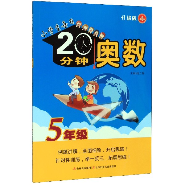 奥数(5年级升级版)/小学生每日20分钟