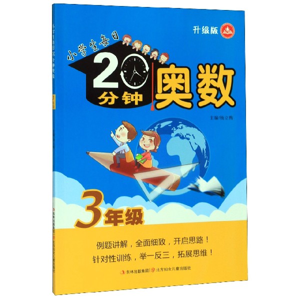 奥数(3年级升级版)/小学生每日20分钟