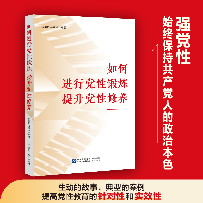 如何进行党性锻炼 提升党性修养