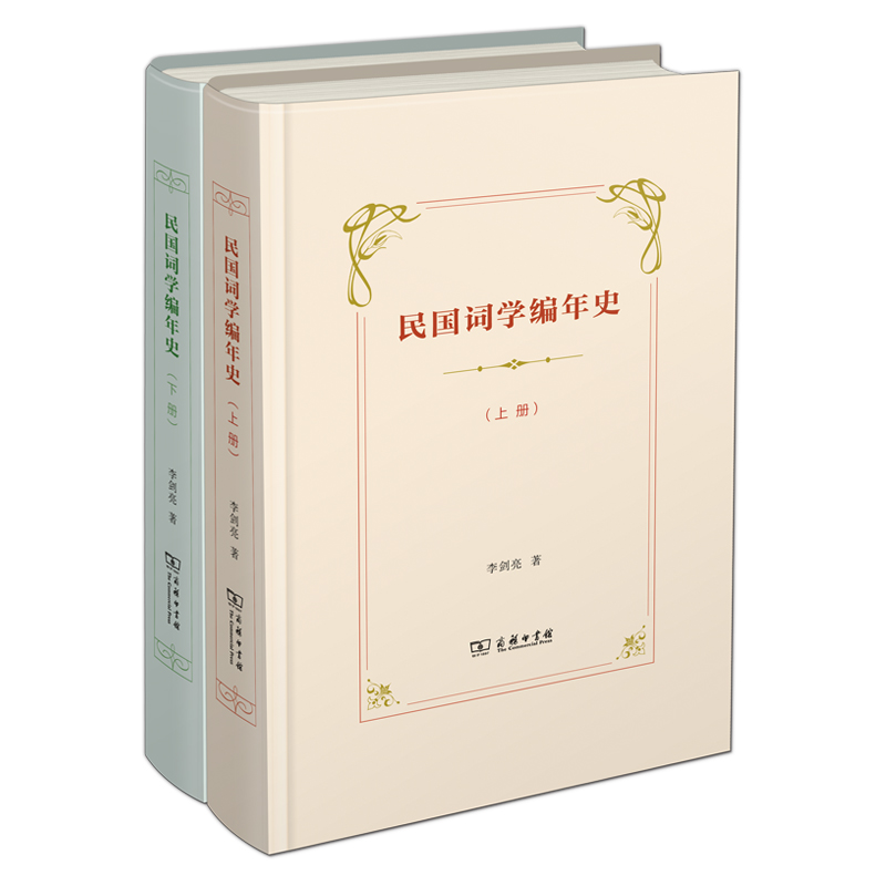 民国词学编年史(全二册)(精)