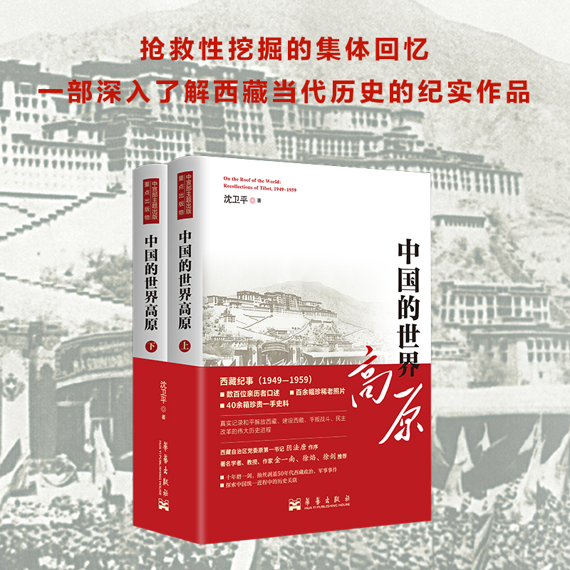 中国的世界高原（全二册）