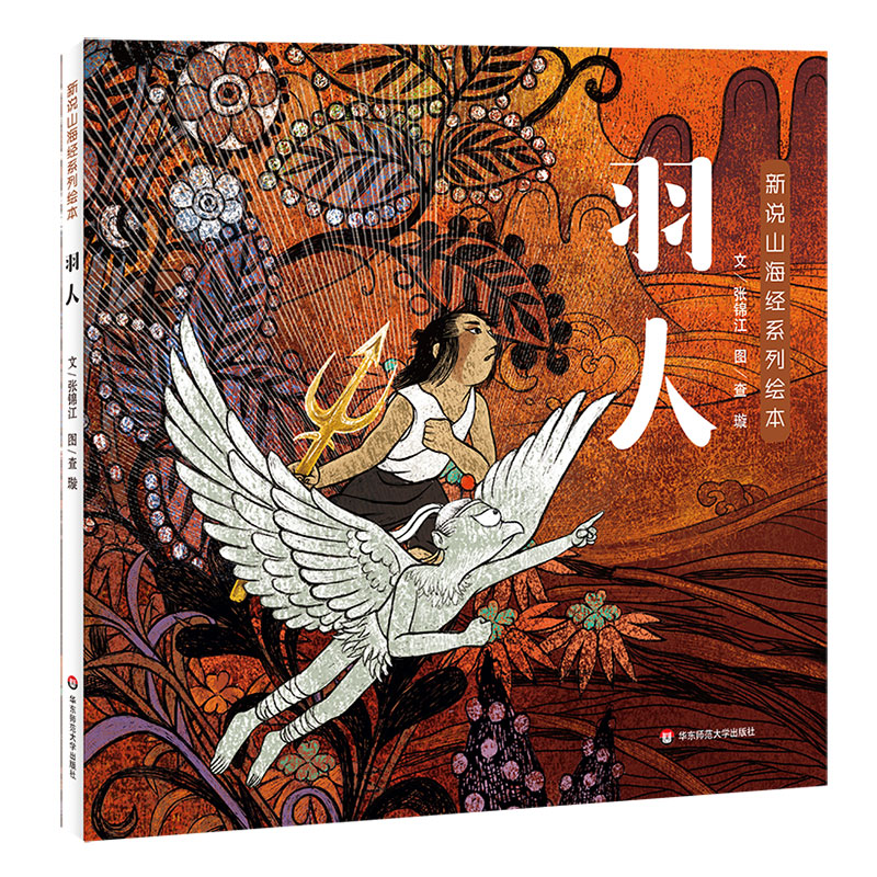 新说山海经系列绘本·羽人