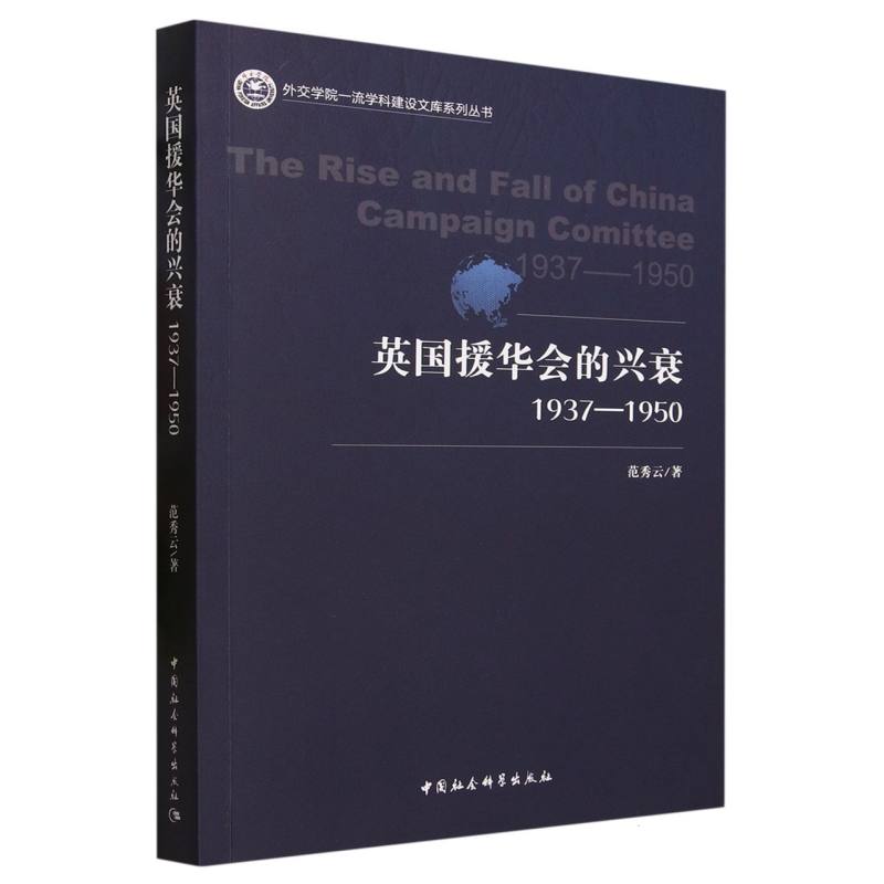 英国援华会的兴衰(1937-1950)/外交学院一流学科建设文库系列丛书