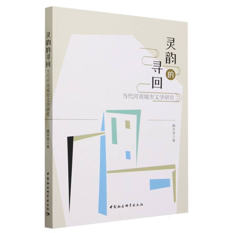灵韵的寻回(当代河南城市文学研究)