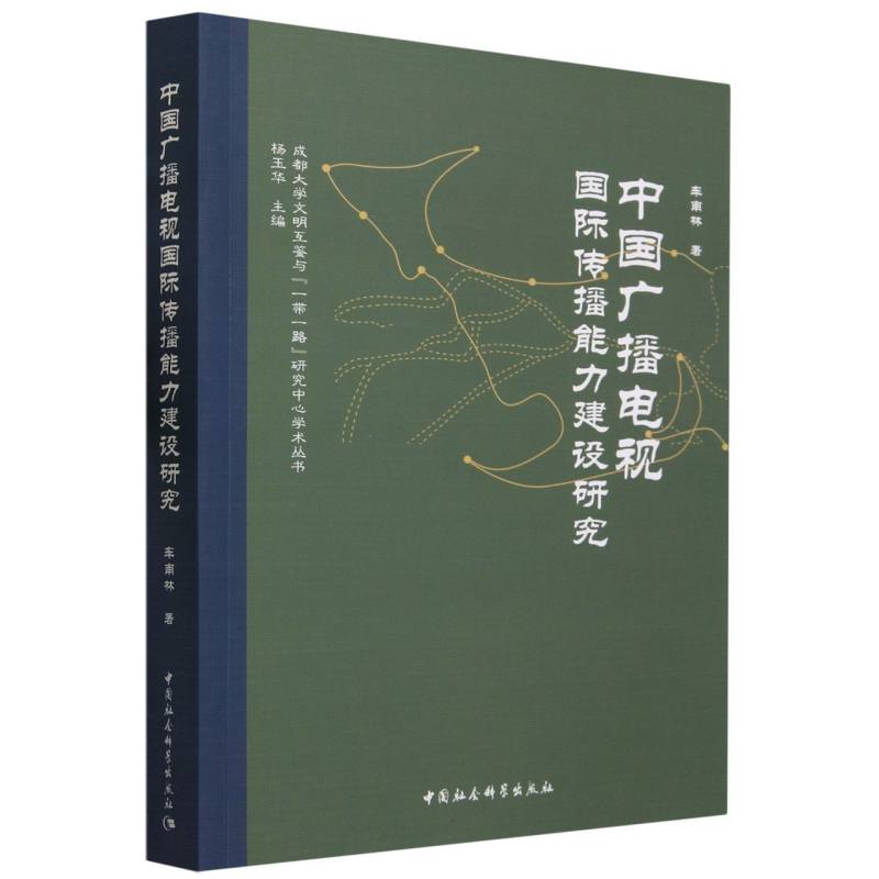 中国广播电视国际传播能力建设研究/成都大学文明互鉴与一带一路研究中心学术丛书