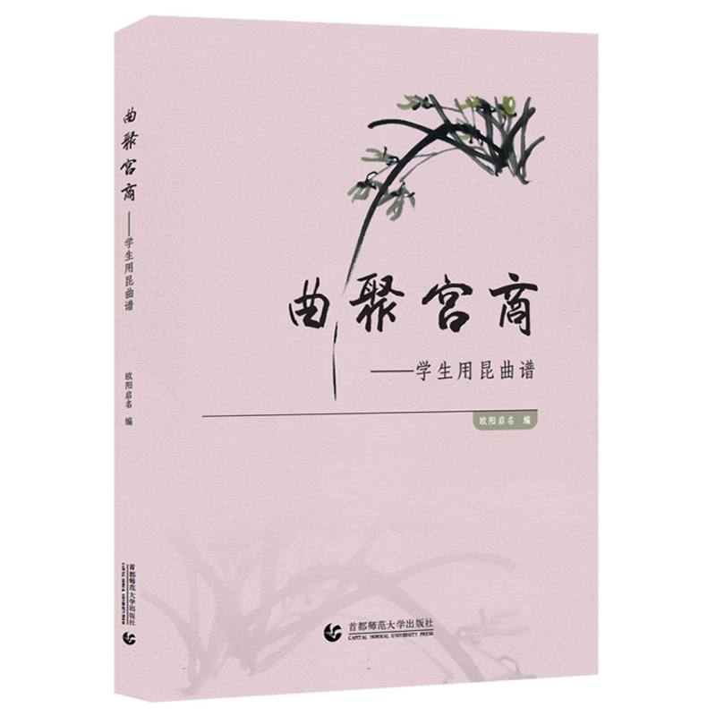 曲聚宫商——学生用昆曲谱