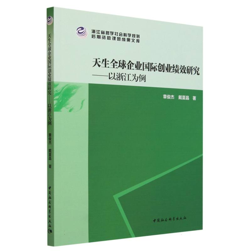 天生全球企业国际创业绩效研究--以浙江为例/浙江省哲学社会科学规划后期资助课题成果