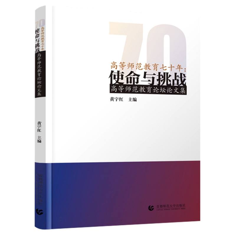 “高等师范教育七十年：使命与挑战”高等师范教育论坛论文