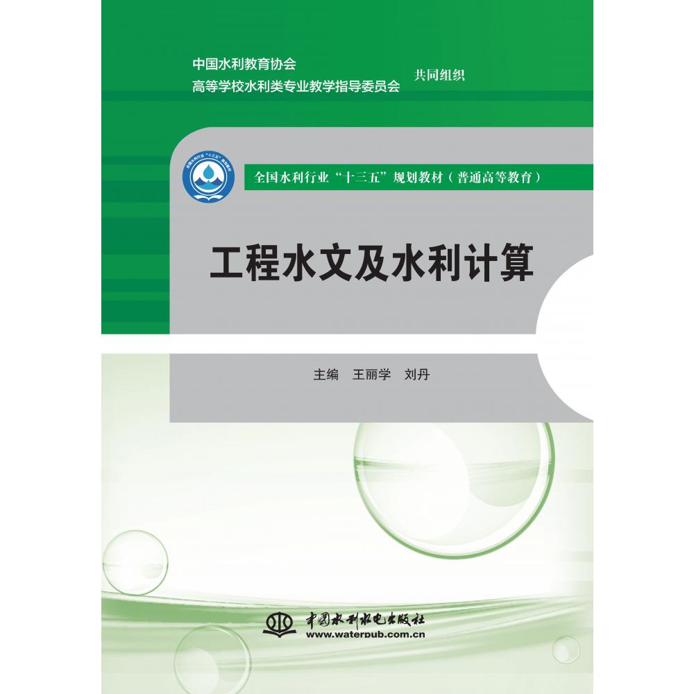 工程水文及水利计算(普通高等教育全国水利行业十三五规划教材)