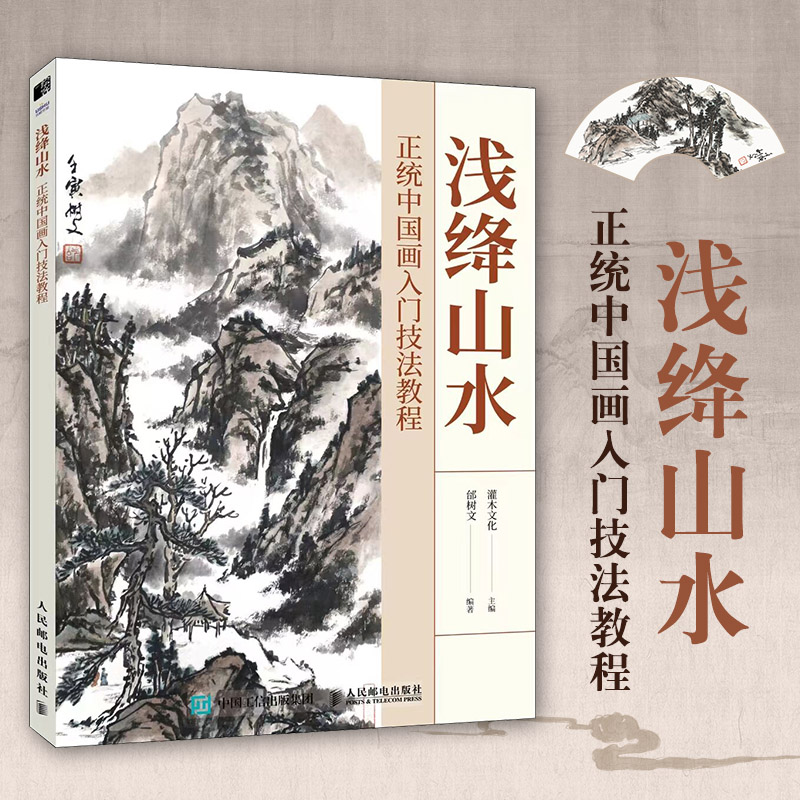 浅绛山水 正统中国画入门技法教程