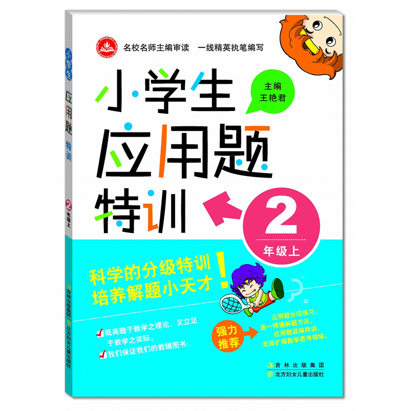 小学生应用题特训(2上)