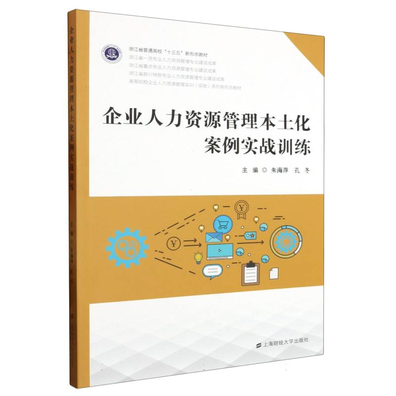 企业人力资源管理本土化案例实战训练