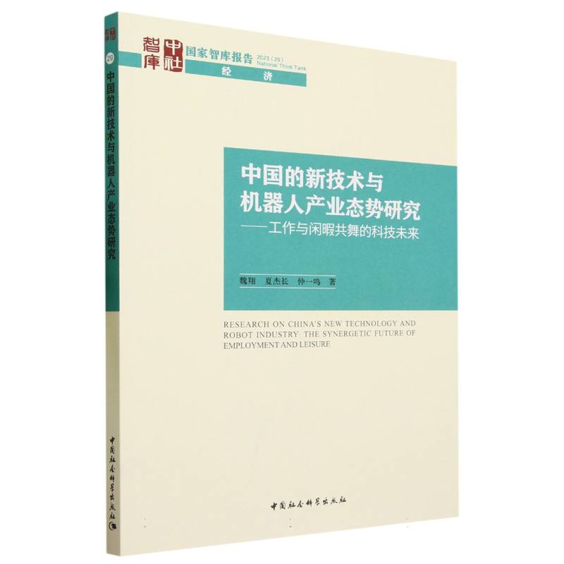 中国的新技术与机器人产业态势研究--工作与闲暇共舞的科技未来/国家智库报告