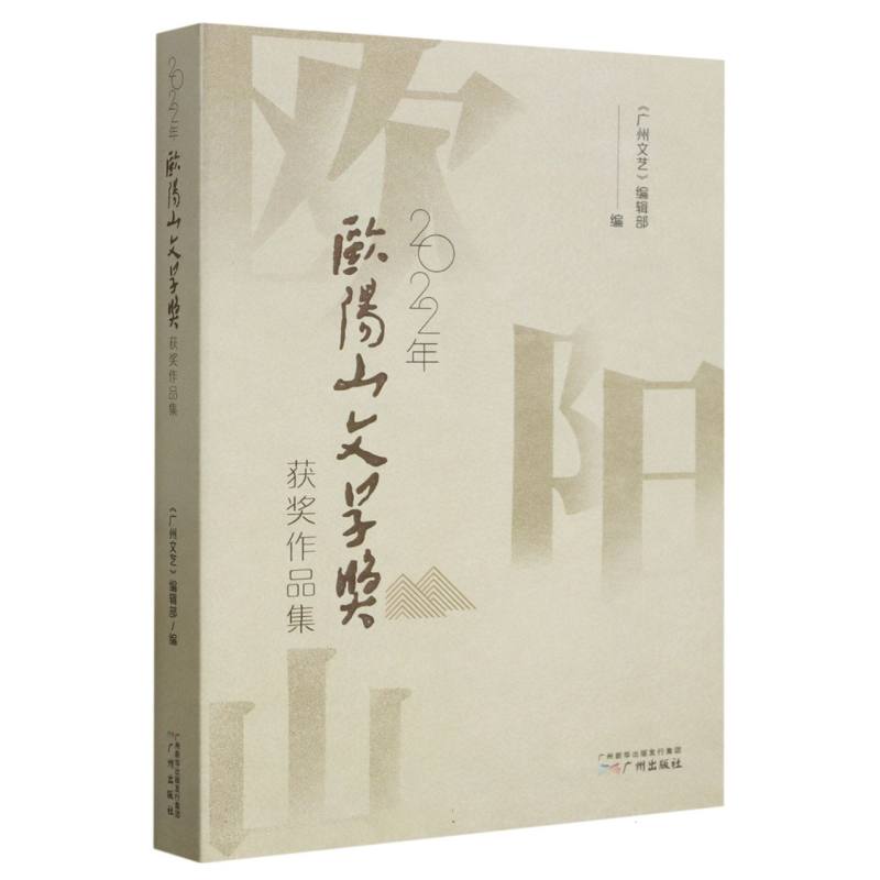 2022年欧阳山文学奖获奖作品集