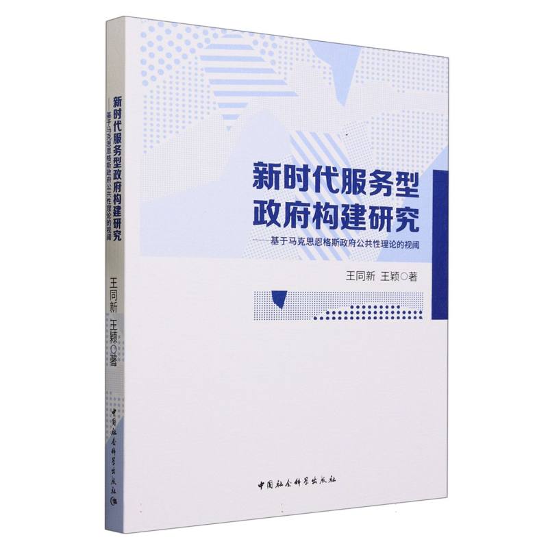 新时代服务型政府构建研究--基于马克思恩格斯政府公共性理论的视阈
